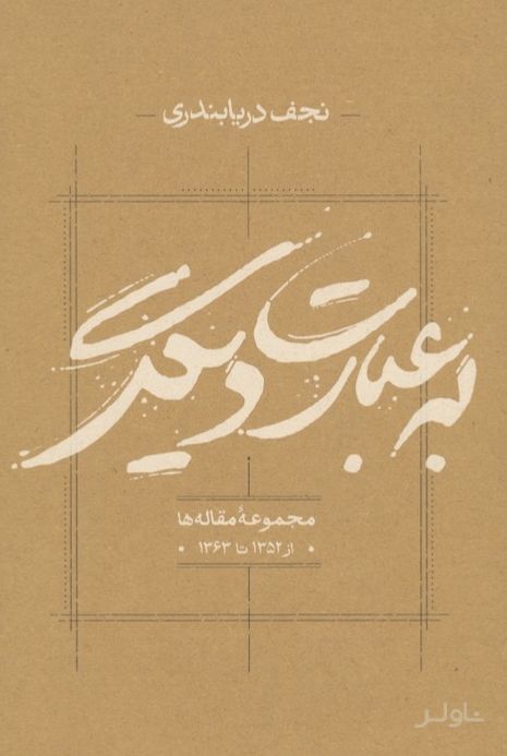 به عبارت دیگر