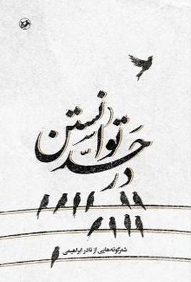 در حد توانستن