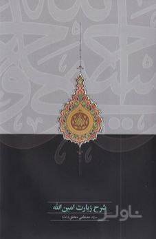 شرح زیارت امین الله