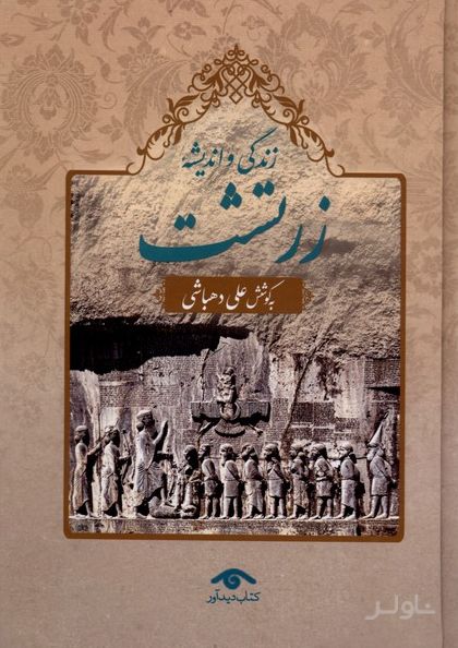 زندگی و اندیشه زرتشت