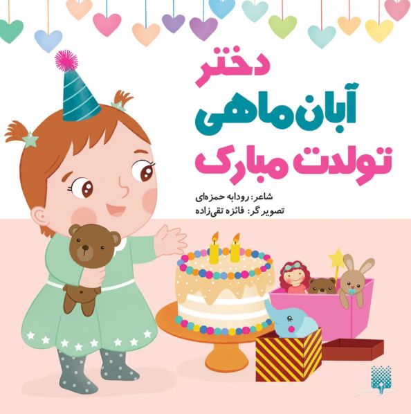 دختر آبان ماهی تولدت مبارک