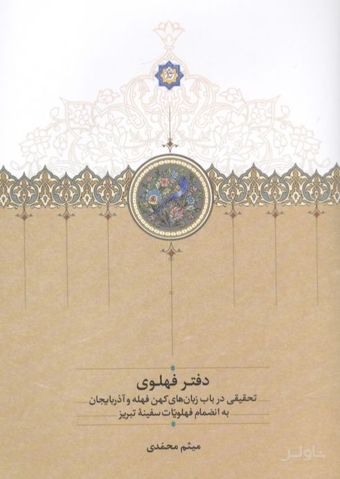 دفتر فهلوی