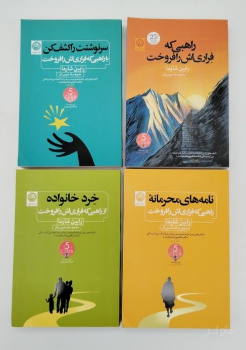 مجموعه کتاب های راهبی که فراری اش را فروخت (4جلدی)