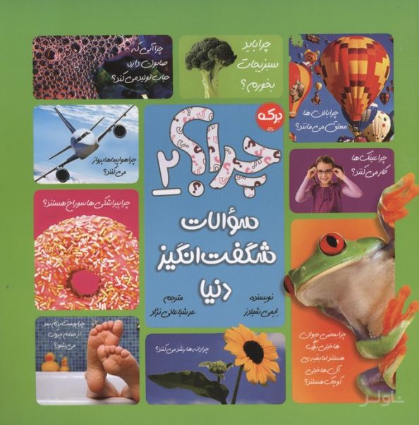 چرا؟ 2 :سوالات شگفت انگیز دنیا