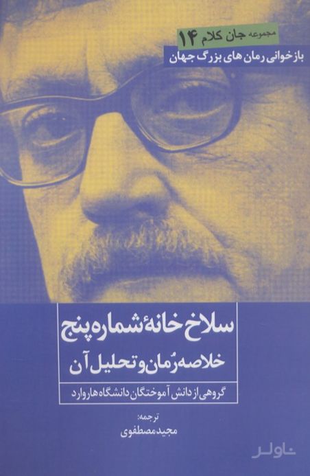سلاخ خانه شماره 5