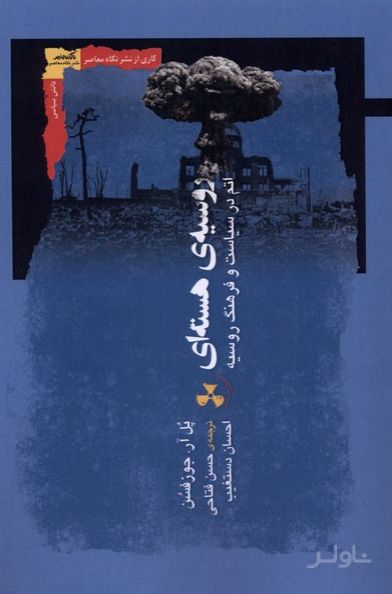 روسیه‌ی هسته‌ای
