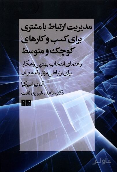 مدیریت ارتباط با مشتری برای کسب و کارهای کوچک و متوسط