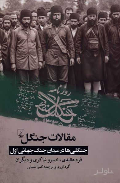 مقالات جنگل