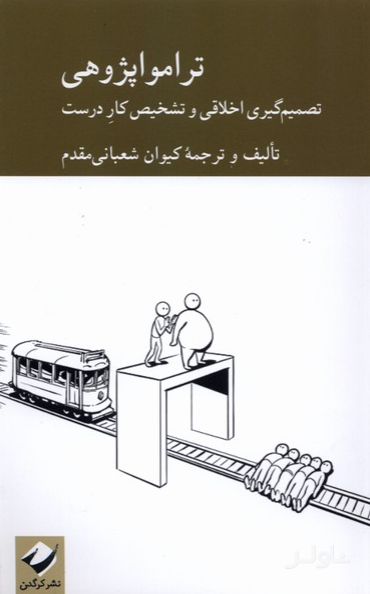 ترامواپژوهی