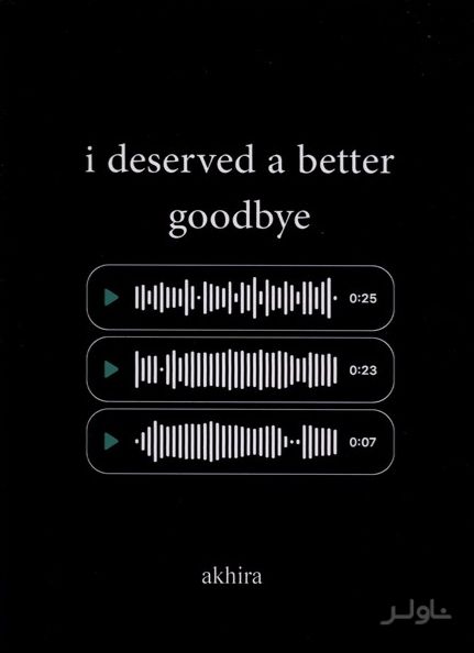 I Deserved A Better Goodbye