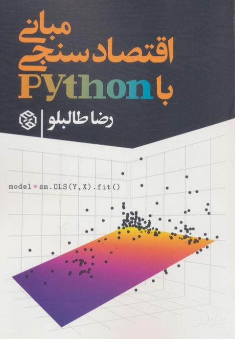 مبانی اقتصاد سنجی با python