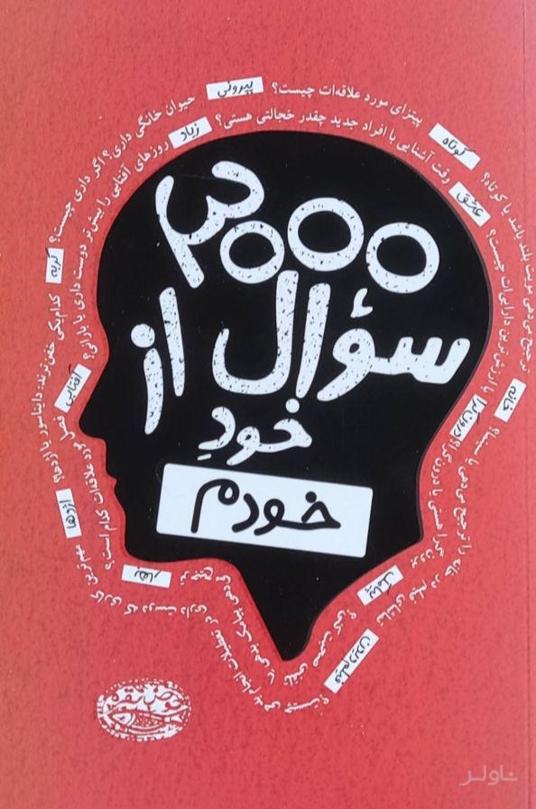 3000 سوال از خود خودم