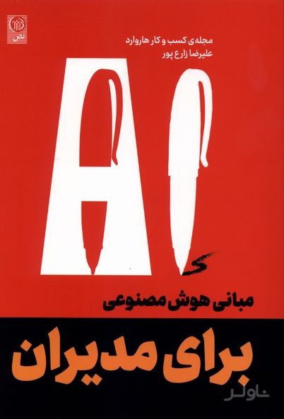 مبانی هوش مصنوعی برای مدیران