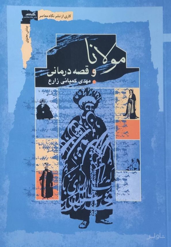 مولانا و قصه درمانی
