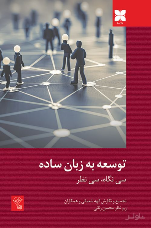 توسعه به زبان ساده
