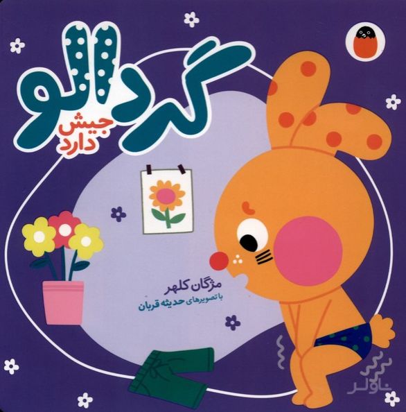 گردالو جیش‌ دارد