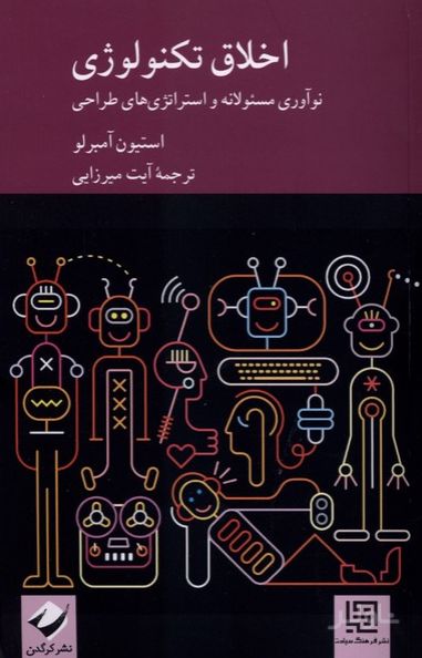 اخلاق تکنولوژی