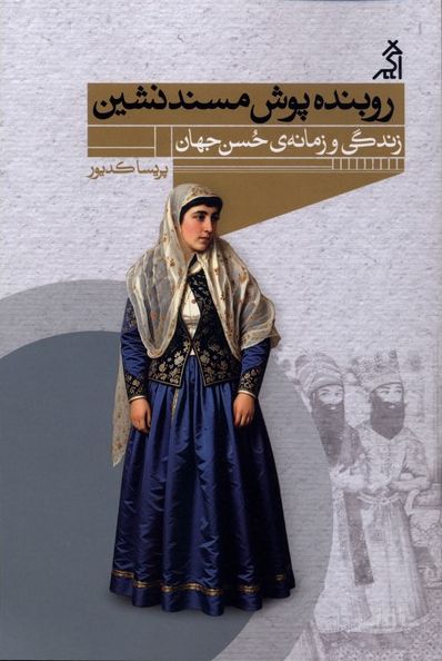 روبنده پوش مسندنشین