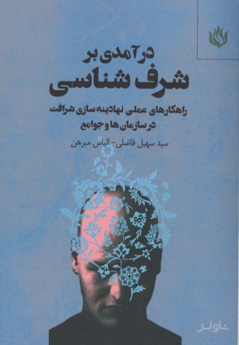 درآمدی بر شرف شناسی