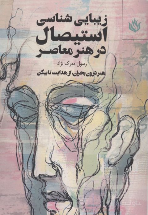 زیبایی شناسی استیصال در هنر معاصر