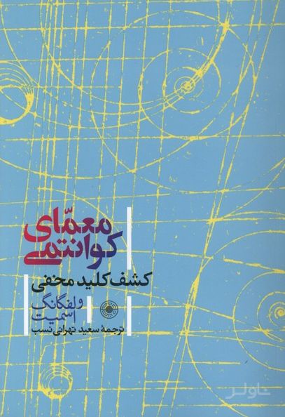 معمای کوانتومی