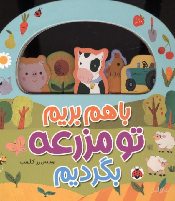 با هم بریم تو مزرعه بگردیم
