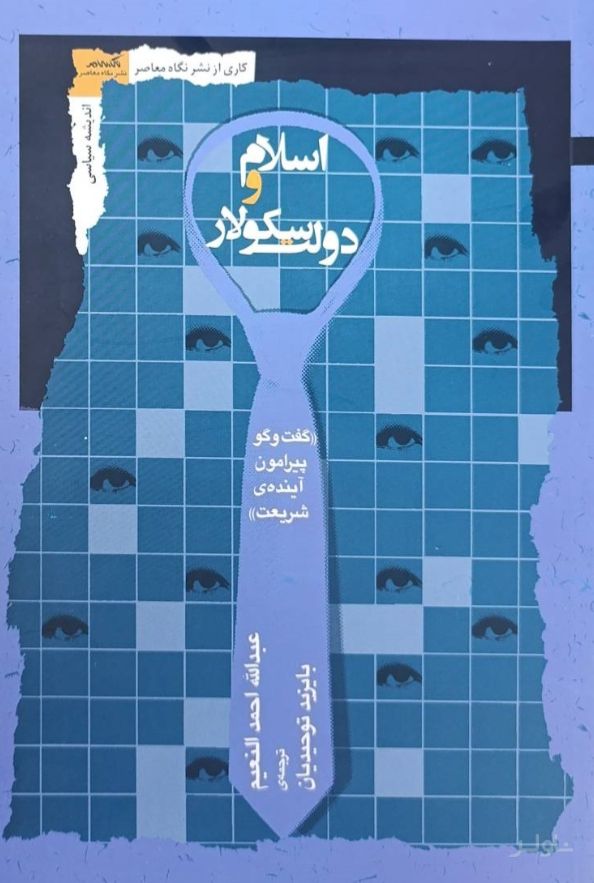 اسلام و دولت سکولار