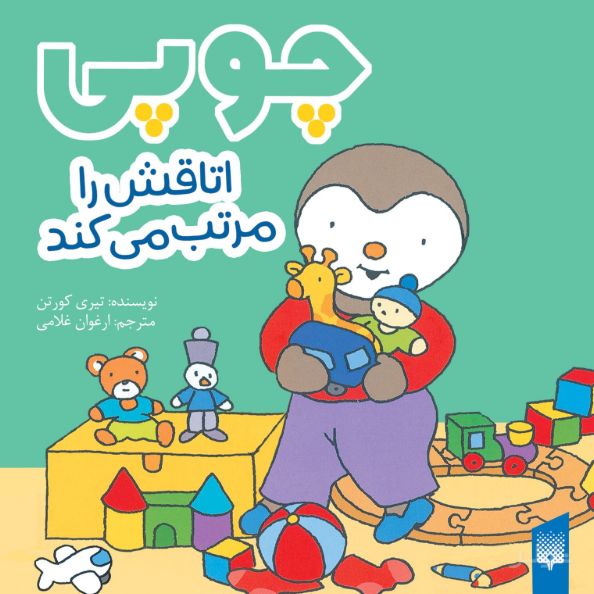 چوپی اتاقش را مرتب می‌کند