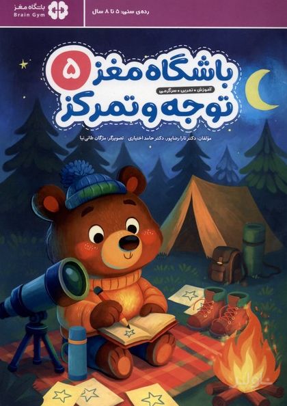 باشگاه مغز (5) توجه و تمرکز