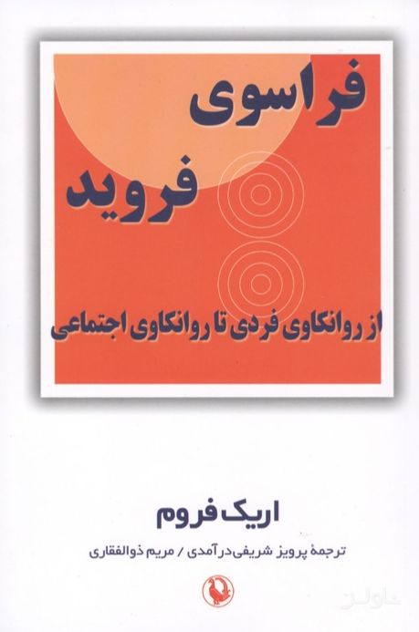 فراسوی فروید