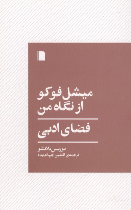 میشل فوکو از نگاه من : فضای ادبی