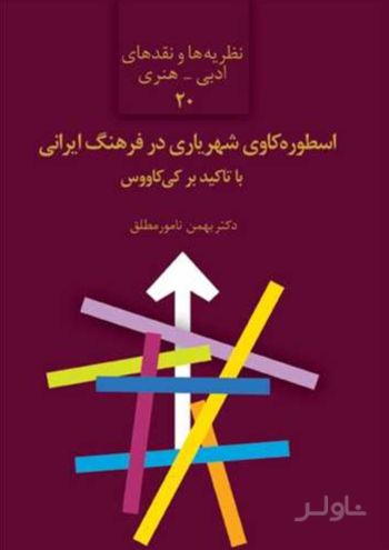 اسطوره کاوی شهریاری در فرهنگ ایرانی