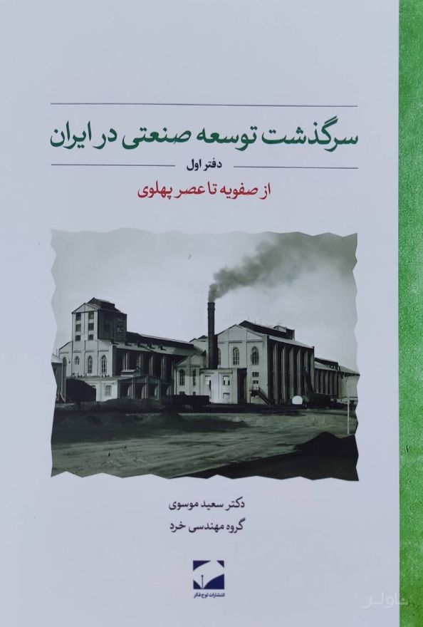 سرگذشت توسعه صنعتی در ایران