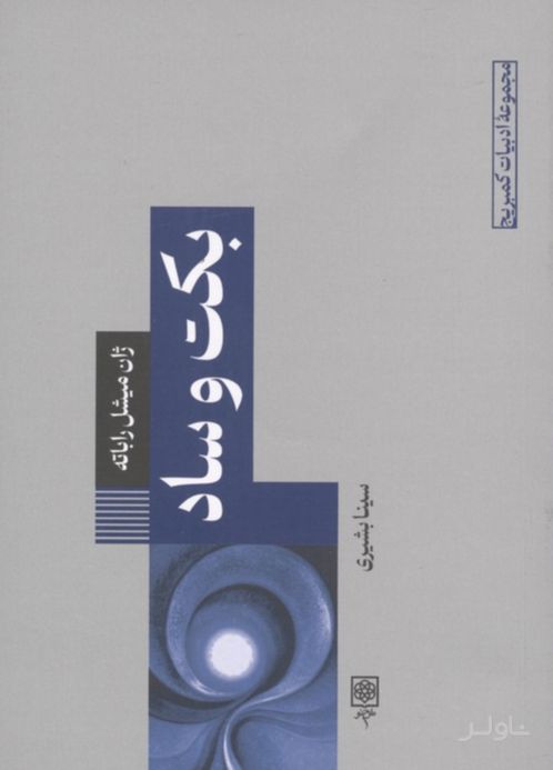 بکت و ساد