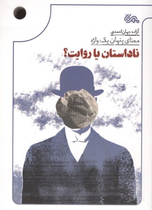 ناداستان یا روایت؟