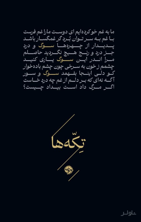 تکه‌ها (سوگ)