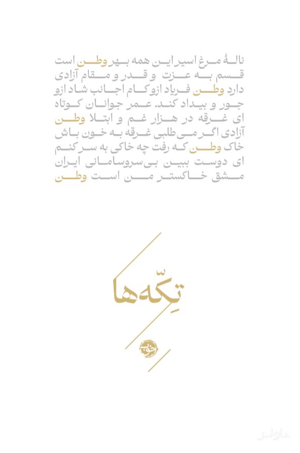 تکه‌ها (وطن)