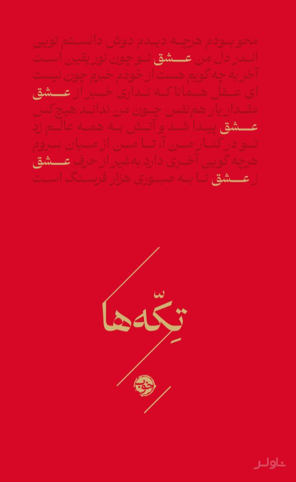 تکه‌ها (عشق)