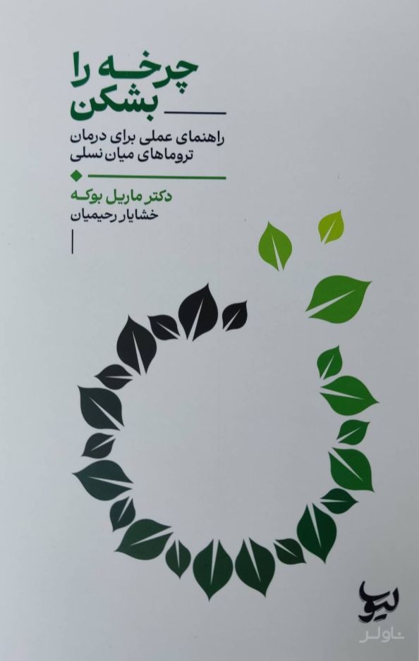 چرخه را بشکن