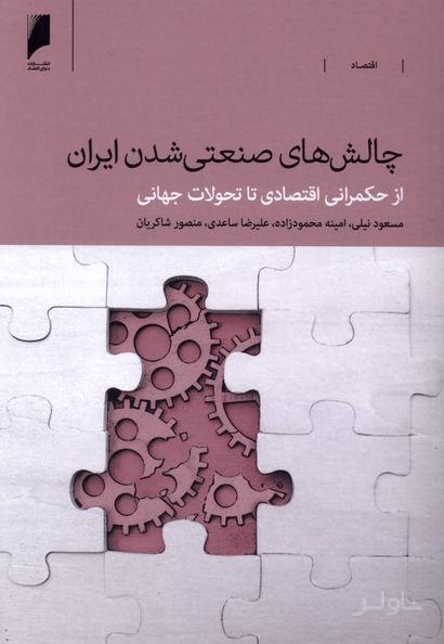 چالش‌های صنعتی شدن ایران