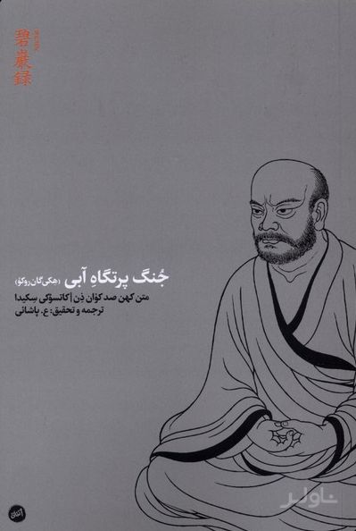 جنگ پرتگاه آبی