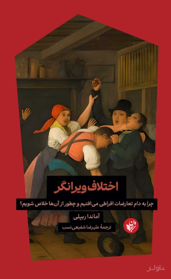 اختلاف ویرانگر