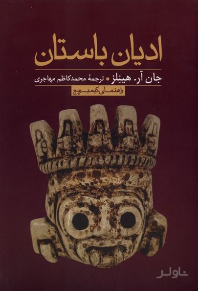 ادیان باستان