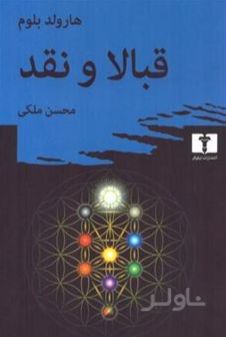 قبالا و نقد