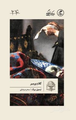کلاه ورمیر