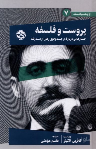 پروست و فلسفه