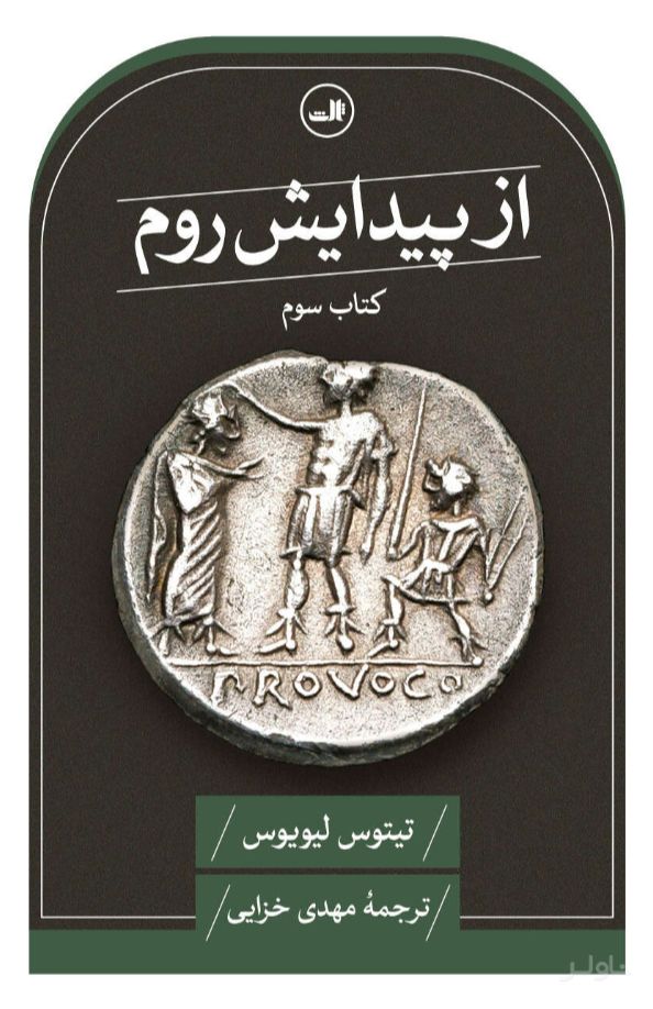 از پیدایش روم (کتاب سوم)
