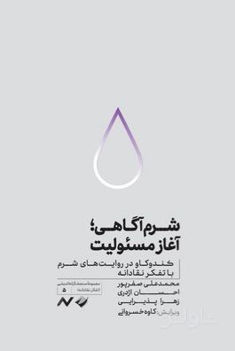 شرم‌آگاهی؛ آغاز مسئولیت
