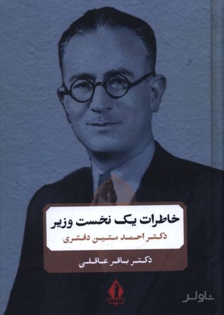خاطرات یک نخست وزیر