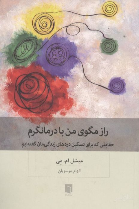 راز مگوی من با درمانگرم